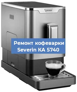 Чистка кофемашины Severin КА 5740 от накипи в Новосибирске